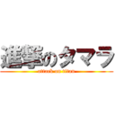 進撃のタマラ (attack on titan)