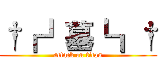 †┏┛墓┗┓† (attack on titan)
