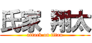 氏家 翔太 (attack on titan)