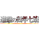 進擊の四年七班 (attack on titan)