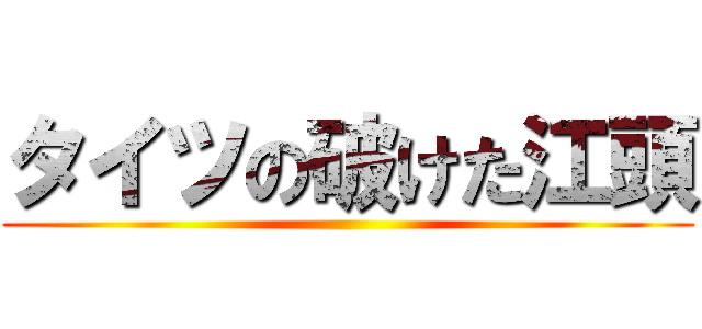 タイツの破けた江頭 ()