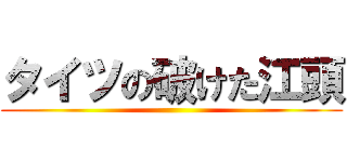タイツの破けた江頭 ()