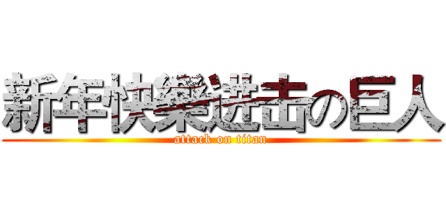 新年快樂进击の巨人 (attack on titan)