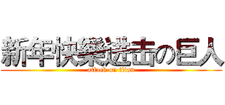 新年快樂进击の巨人 (attack on titan)