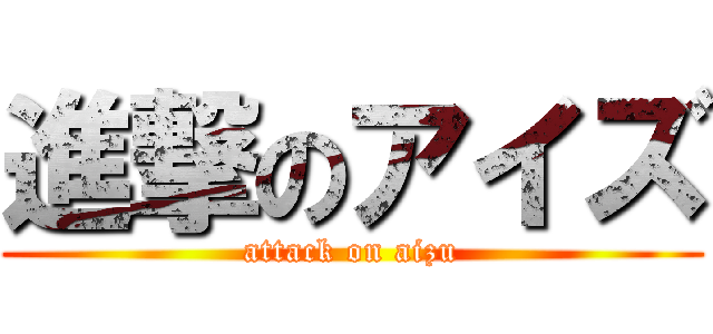 進撃のアイズ (attack on aizu)