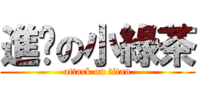 進擊の小綠茶 (attack on titan)