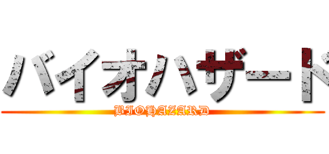 バイオハザード (BIOHAZARD)