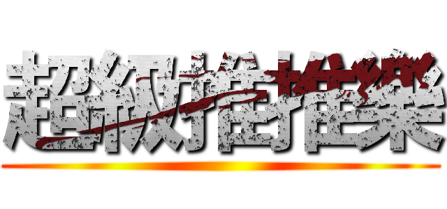 超級推推樂 ()