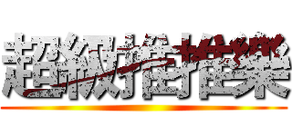 超級推推樂 ()