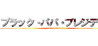 ブラック・パパ・プレジデント (nakamura toru)