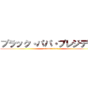 ブラック・パパ・プレジデント (nakamura toru)