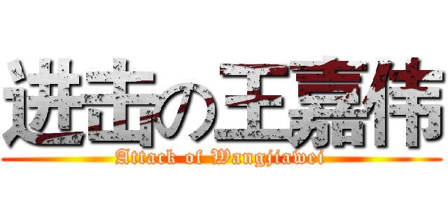 进击の王嘉伟 (Attack of Wangjiawei)