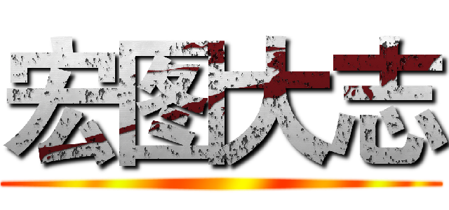 宏图大志 ()