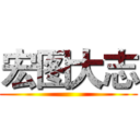 宏图大志 ()