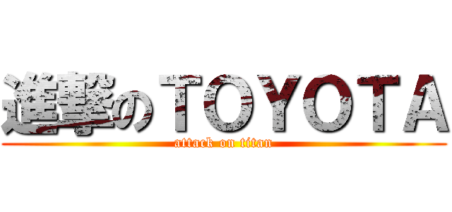 進撃のＴＯＹＯＴＡ (attack on titan)