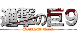 進撃の巨９ (attack on titan)