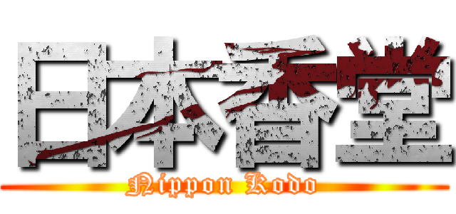 日本香堂 (Nippon Kodo)