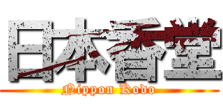 日本香堂 (Nippon Kodo)