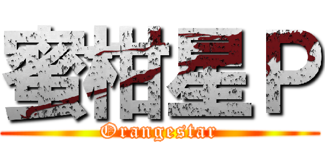 蜜柑星Ｐ (Orangestar)