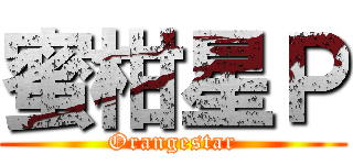 蜜柑星Ｐ (Orangestar)