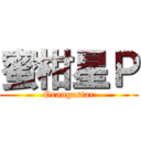 蜜柑星Ｐ (Orangestar)