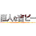 巨人な吉ピー (big mountain teacher)
