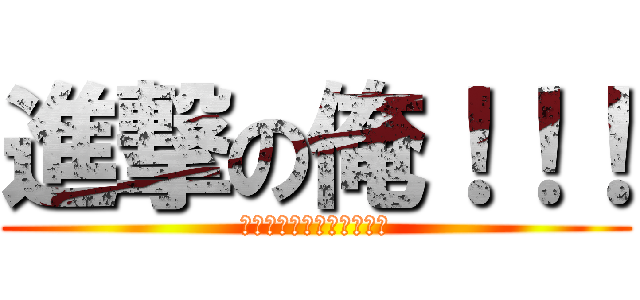 進撃の俺！！！ (アタック　オン　センコー)