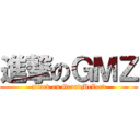 進撃のＧＭＺ (attack on GrandMcZord)