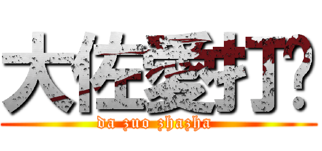 大佐愛打嗝 (da zuo zhazha )