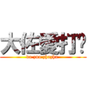 大佐愛打嗝 (da zuo zhazha )