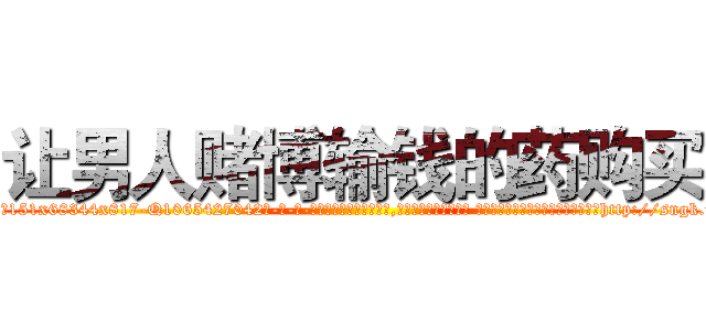 让男人赌博输钱的药购买 (让男人赌博输钱的药购买【电-话151x68344x817-Q1065427042元-吉-药-业】我们做的是长期生意,靠的是老客户长期支持 让男人赌博输钱的药购买在发表了一篇http://sngk.net/gZbo6J

参考消息网我们做的是长期生意,靠的是老客户长期支持也许我们早该意识到，就连鲍勃·霍斯金斯（金球奖戏剧类电影男主角 
)