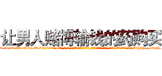 让男人赌博输钱的药购买 (让男人赌博输钱的药购买【电-话151x68344x817-Q1065427042元-吉-药-业】我们做的是长期生意,靠的是老客户长期支持 让男人赌博输钱的药购买在发表了一篇http://sngk.net/gZbo6J

参考消息网我们做的是长期生意,靠的是老客户长期支持也许我们早该意识到，就连鲍勃·霍斯金斯（金球奖戏剧类电影男主角 
)