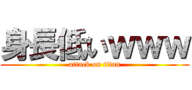 身長低いｗｗｗ (attack on titan)