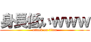 身長低いｗｗｗ (attack on titan)