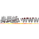 身長低いｗｗｗ (attack on titan)