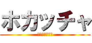 ホカッチャ (歌は世界を救う)