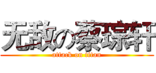无敌の蔡琮轩 (attack on titan)