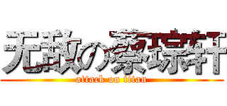无敌の蔡琮轩 (attack on titan)
