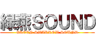 緑燕ＳＯＵＮＤ (GREEN SWARROW SOUND)