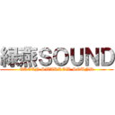 緑燕ＳＯＵＮＤ (GREEN SWARROW SOUND)