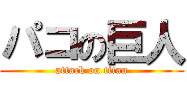 パコの巨人 (attack on titan)