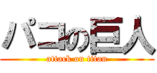 パコの巨人 (attack on titan)