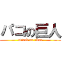 パコの巨人 (attack on titan)