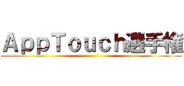 ＡｐｐＴｏｕｃｈ選手権 ()