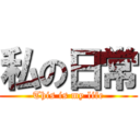 私の日常 (This is my life)