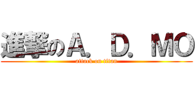 進撃のＡ．Ｄ．ＭＯ (attack on titan)