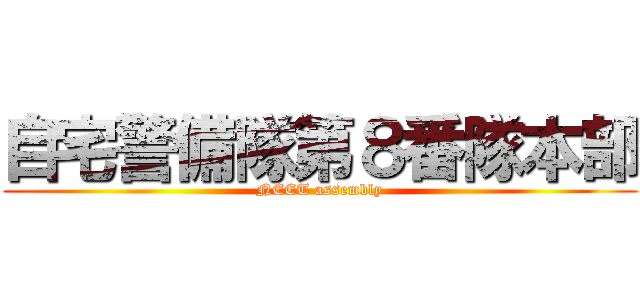 自宅警備隊第８番隊本部 (NEET assembly)