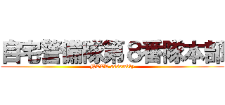 自宅警備隊第８番隊本部 (NEET assembly)