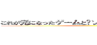 これが元になったゲームとソースコードの一部です ()