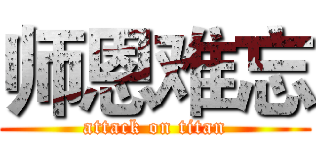 师恩难忘 (attack on titan)